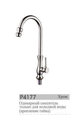 P4177 Смеситель д/холодной воды (моно)